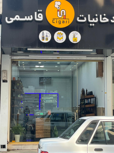 عکس دخانیات قاسمی 