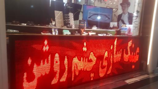 عکس عینک سازی چشم روشن