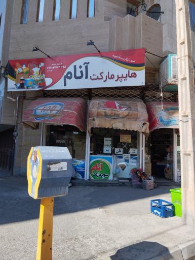 عکس سوپرمارکت آنام