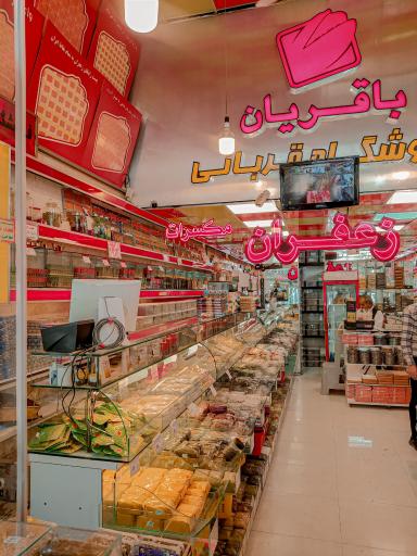 عکس آجیل و خشکبار باقریان