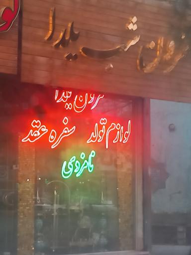 مزون شب یلدا