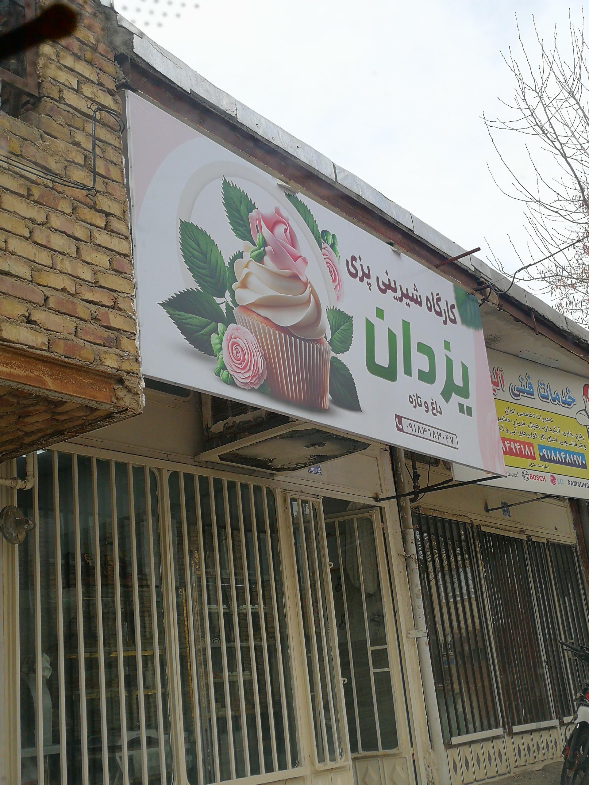عکس کارگاه شیرینی پزی یزدان
