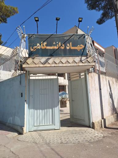 عکس مرکز آموزش شماره 8 جهاد دانشگاهی شعبه جی