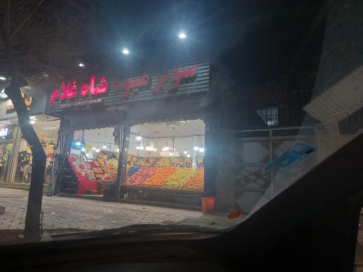 عکس سوپر میوه شاه غلام