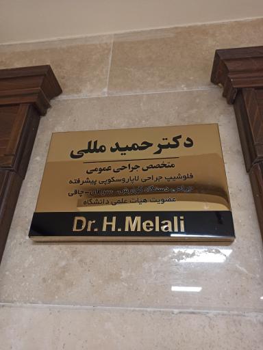 عکس مطب دکتر حمید مللی