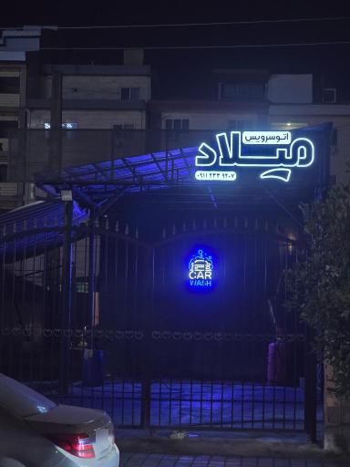 عکس اتوسرویس و کارواش میلاد
