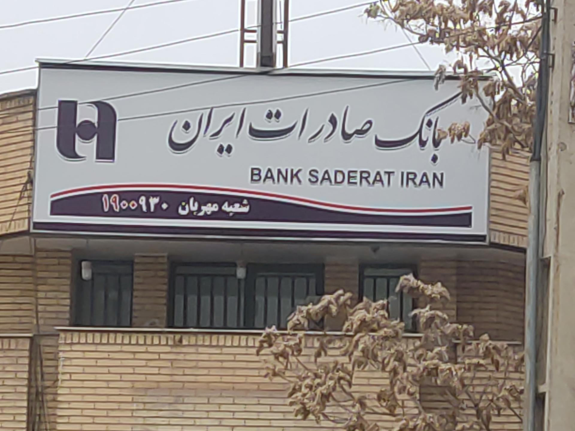 عکس بانک صادرات شعبه مهربان