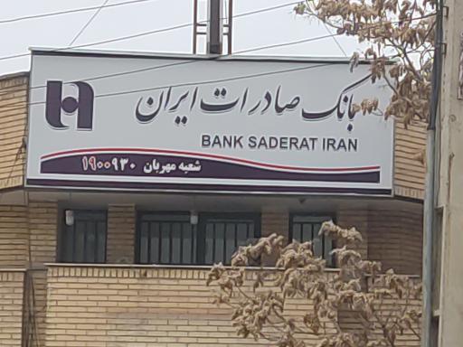 بانک صادرات شعبه مهربان