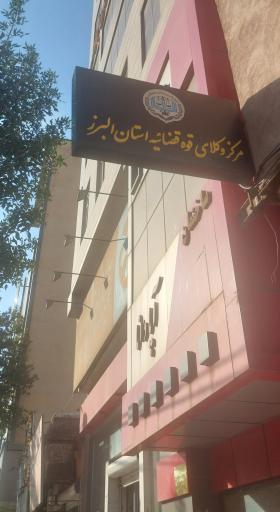 عکس مرکز وکلا و کارشناسان رسمی و مشاوران خانواده قوه قضاییه