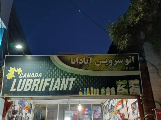 عکس اتو سرویس آپادانا