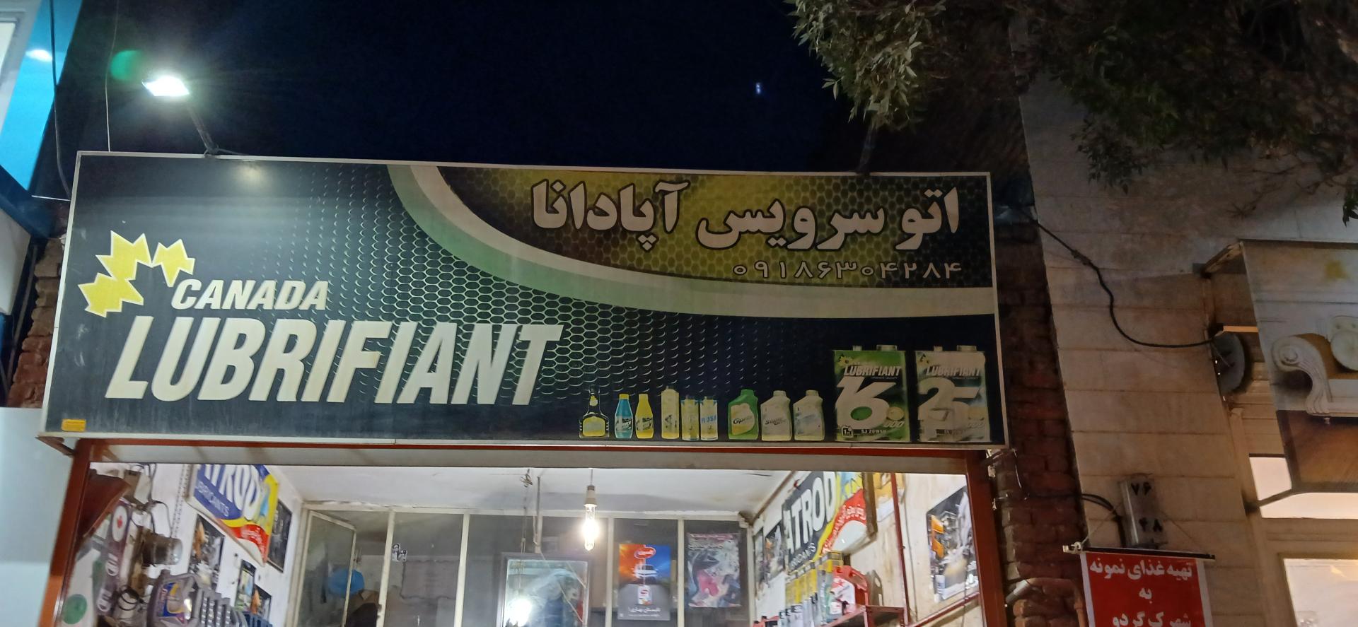 عکس اتو سرویس آپادانا