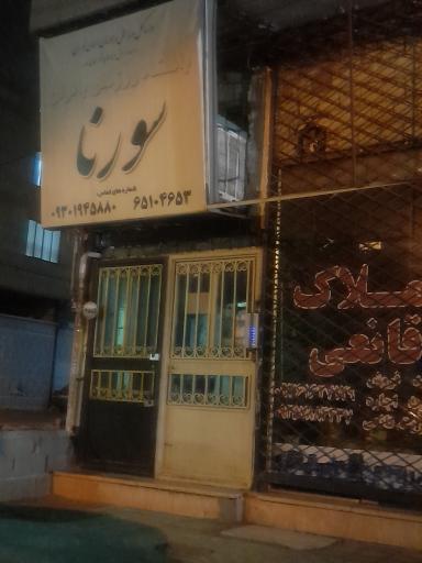 عکس باشگاه ورزشی بانوان سورنا