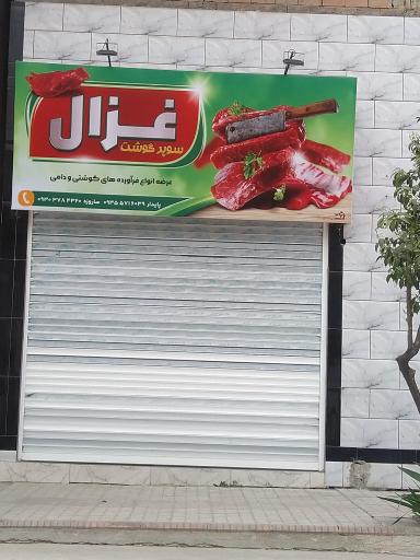 عکس سوپر گوشت غزال