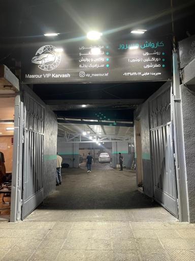 عکس کارواش مسرور