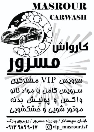 عکس کارواش مسرور