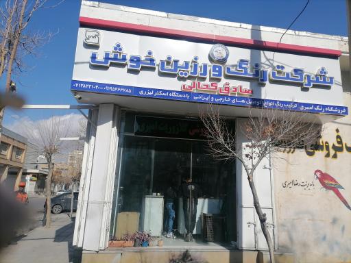 عکس رنگ فروشی گلازوریت ppg امیری