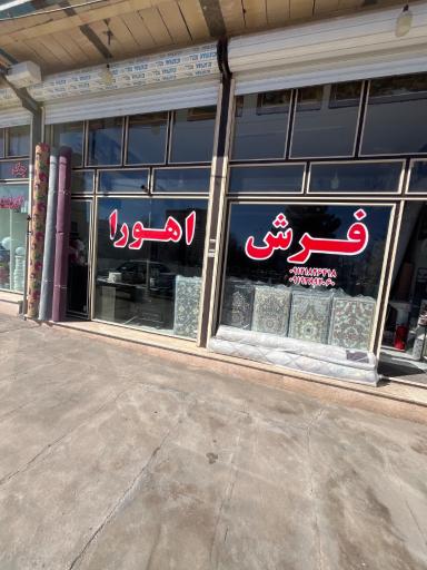 عکس فرش اهورا