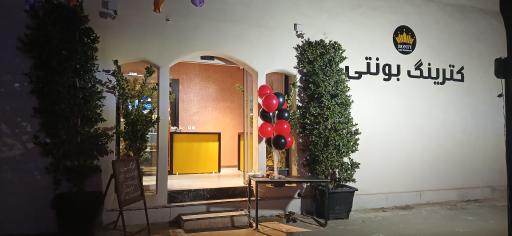 عکس رستوران بونتی