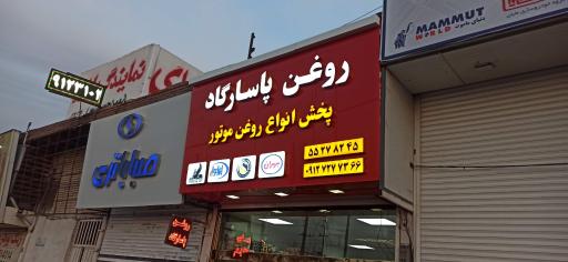 عکس فروشگاه روغن پاسارگاد