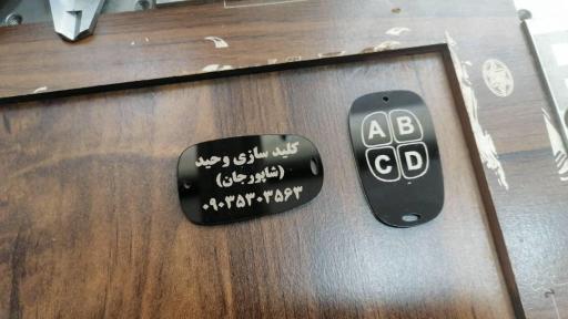 عکس کلید سازی شاپورجان 