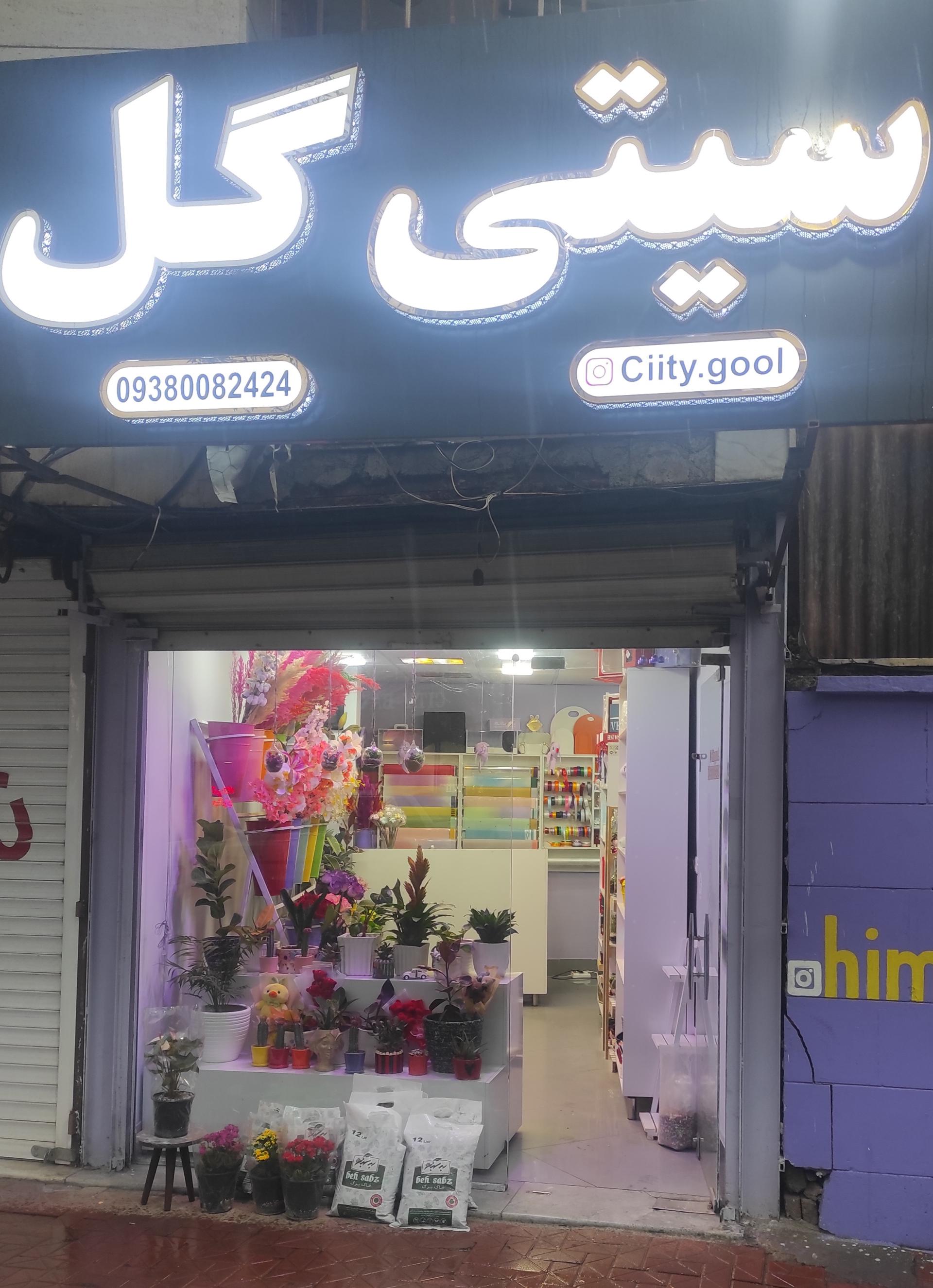 عکس سیتی گل