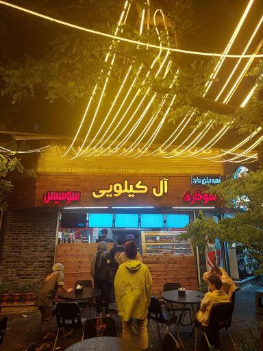 عکس آل کیلویی