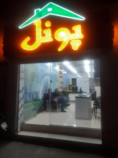 عکس املاک پونل