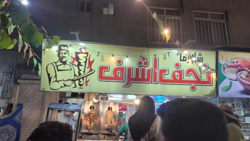 شاورما عربی نجف اشرف