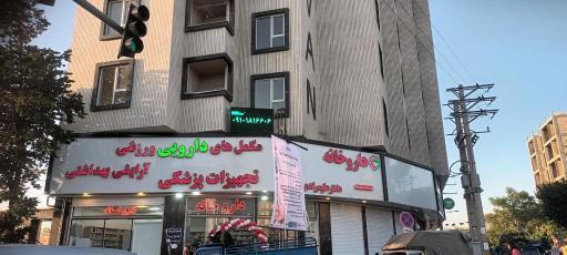 عکس داروخانه دکتر علیمرادی