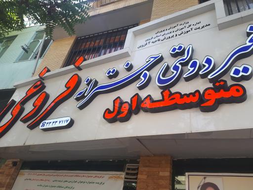 عکس دبیرستان غیردولتی دخترانه فروغی متوسط اول