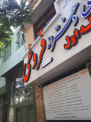 دبیرستان غیردولتی دخترانه فروغی متوسط اول