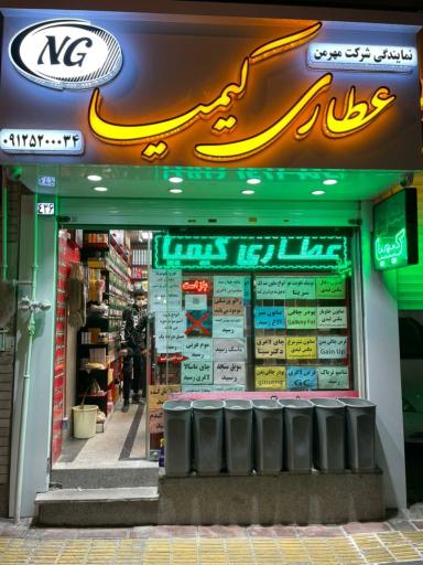 عکس عطاری کیمیا