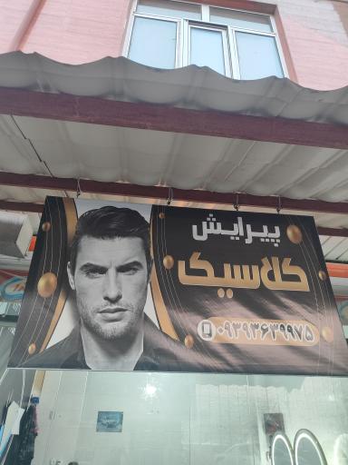 عکس آرایشگاه مردانه کلاسیک 