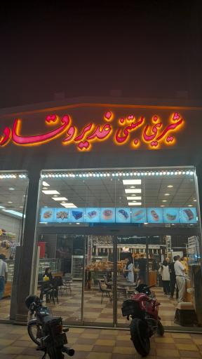 عکس بستنی غدیر و قادر
