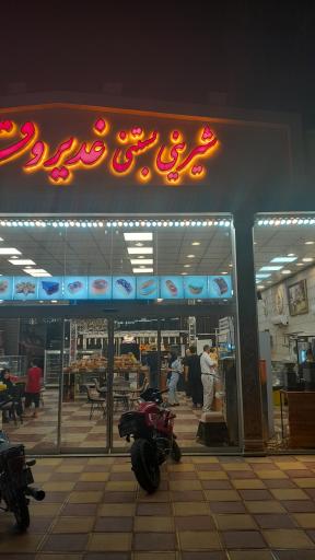 عکس بستنی غدیر و قادر