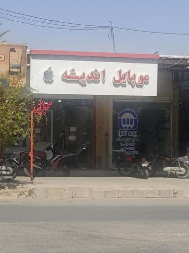 عکس موبایل اندیشه