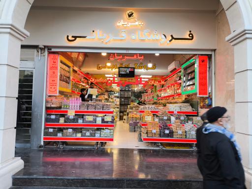 آجیل و خشکبار باقریان