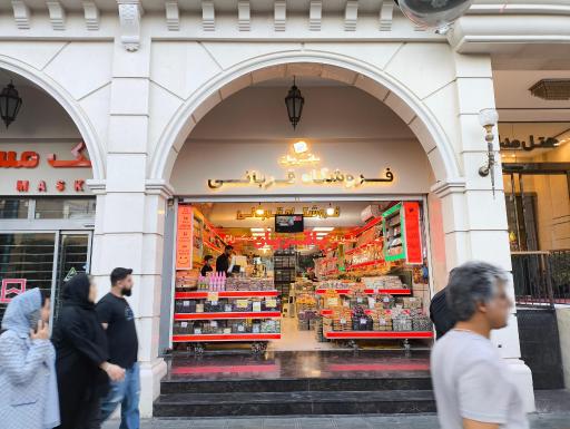 آجیل و خشکبار باقریان