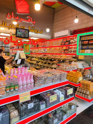 آجیل و خشکبار باقریان