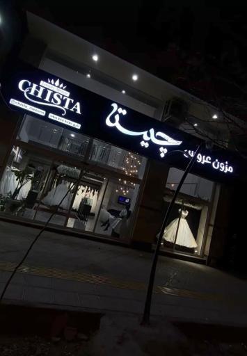 مزون لباس عروس و مجلسی چیستا