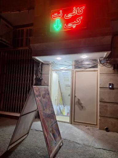 عکس کافی نت باقری (شعبه ۱)
