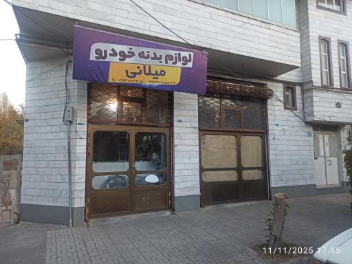عکس لوازم بدنه خودرو میلانی 
