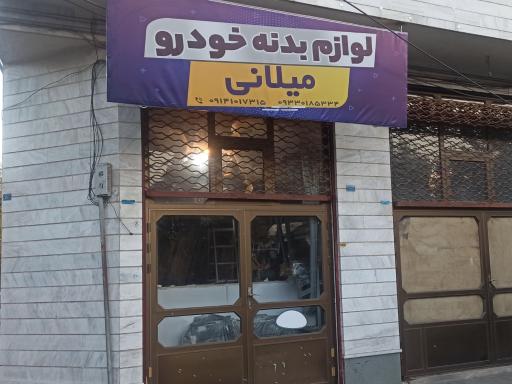 عکس لوازم بدنه خودرو میلانی 