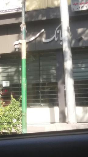 بانک سپه شعبه شریعتی