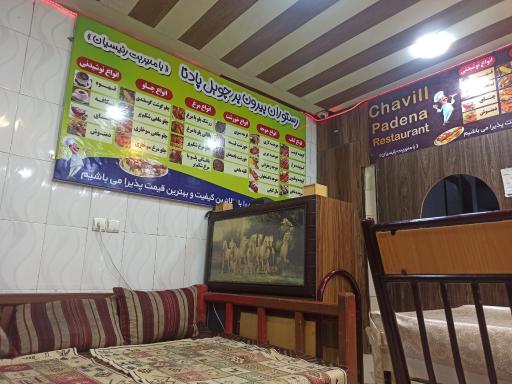 عکس رستوران چویل پادنا