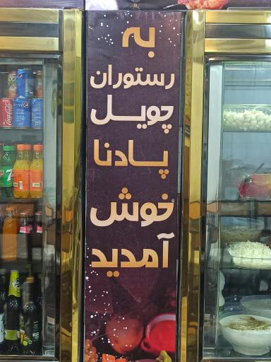 عکس رستوران چویل پادنا