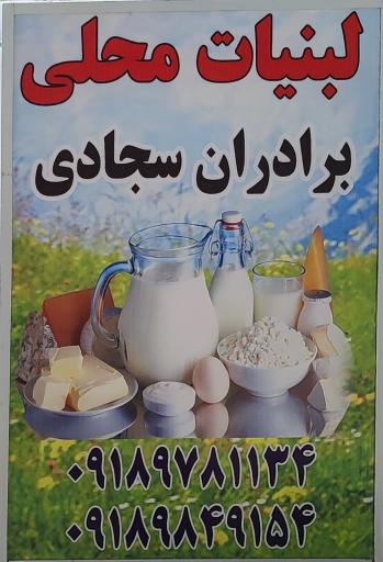 عکس لبنیات محلی برادران سجادی