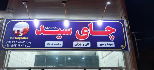 عکس فروشگاه چای سید رانکوه املش
