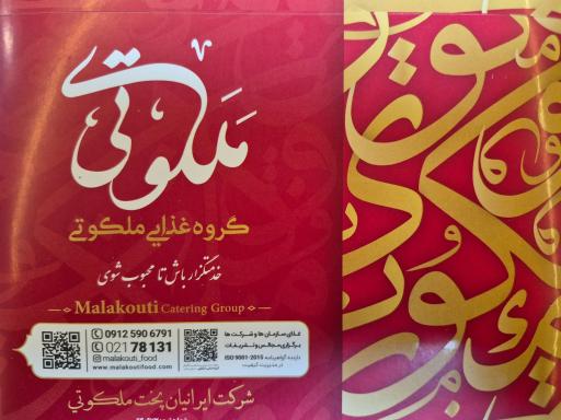 عکس تهیه غذای ملکوتی