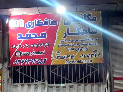 عکس اتومکانیکی شاهکار